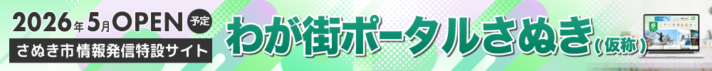 わが町ポータルさぬき