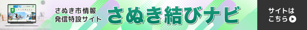 さぬき結びナビ