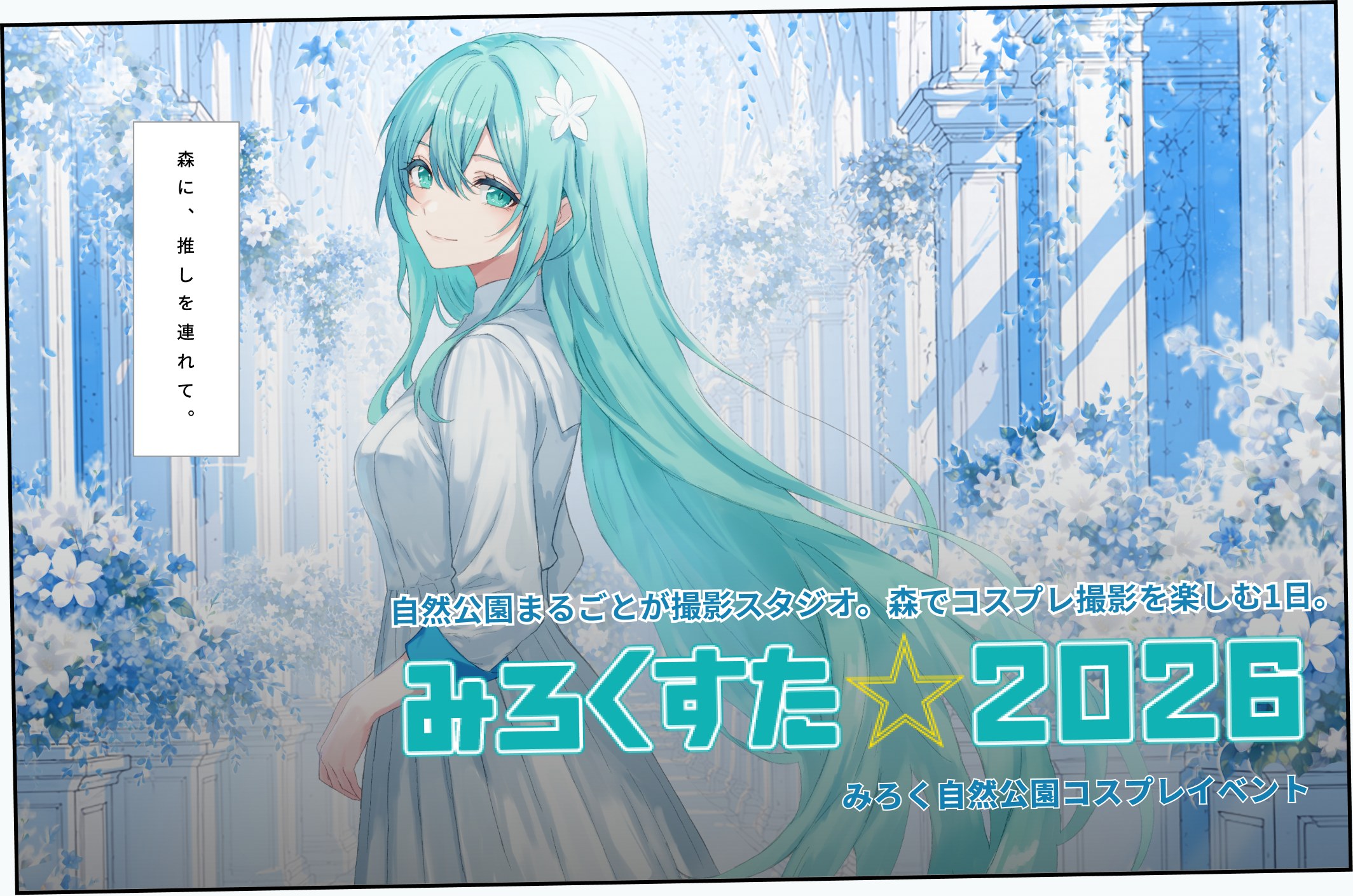 みろくすた☆2026 みろく自然公園コスプレイベント｜森に、推しを連れて。自然公園まるごとが撮影スタジオ。森でコスプレ撮影を楽しむ1日。