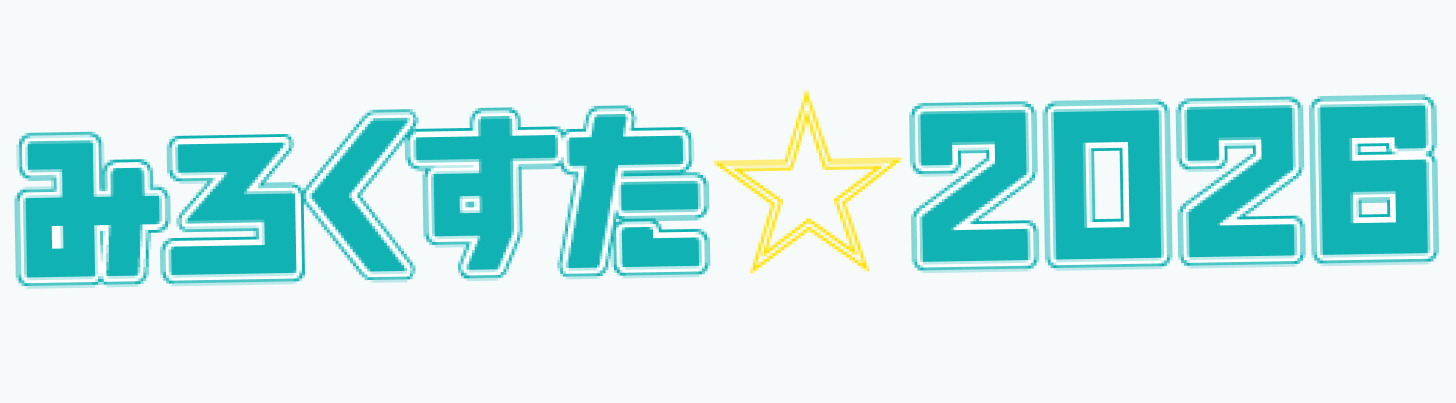 みろくすた☆2026